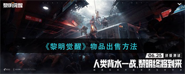 《黎明觉醒》物品出售方法
