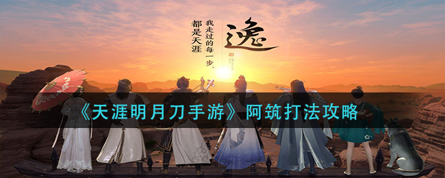 《天涯明月刀手游》阿筑打法攻略