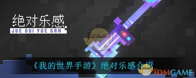 《我的世界手游》绝对乐感介绍
