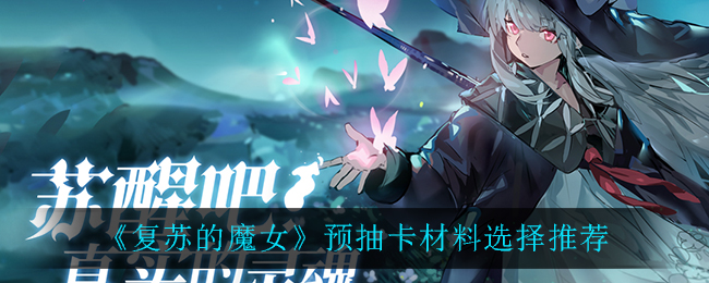 《复苏的魔女》预抽卡材料选择推荐