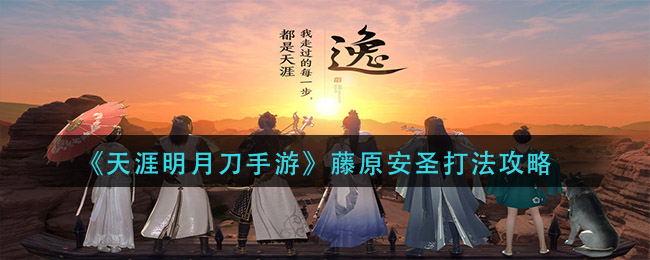《天涯明月刀手游》藤原安圣打法攻略