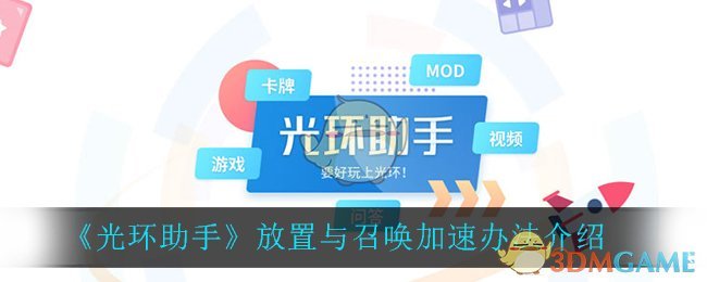 《光环助手》放置与召唤加速办法介绍