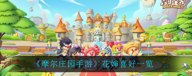 《摩尔庄园手游》花婶喜好一览