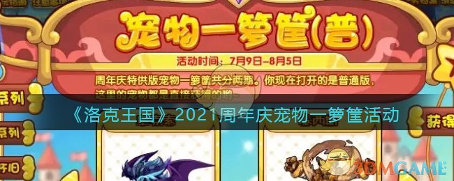 《洛克王国》2021周年庆宠物一箩筐活动介绍