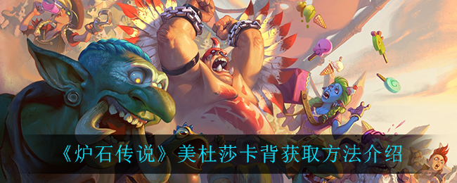 《炉石传说》美杜莎卡背获取方法介绍