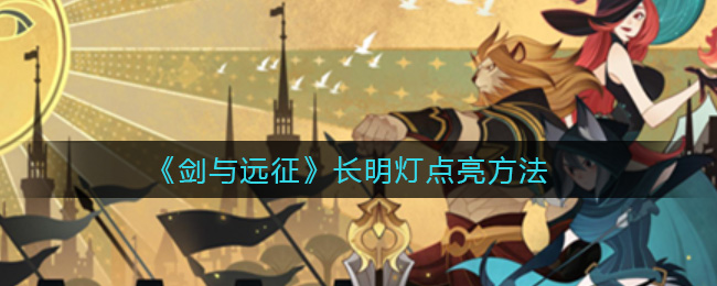《剑与远征》长明灯点亮方法
