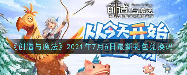 《创造与魔法》2021年7月6日最新礼包兑换码