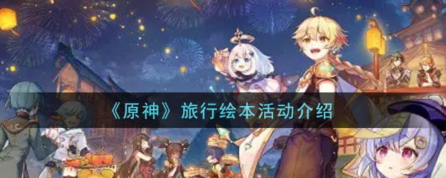 《原神》旅行绘本活动介绍