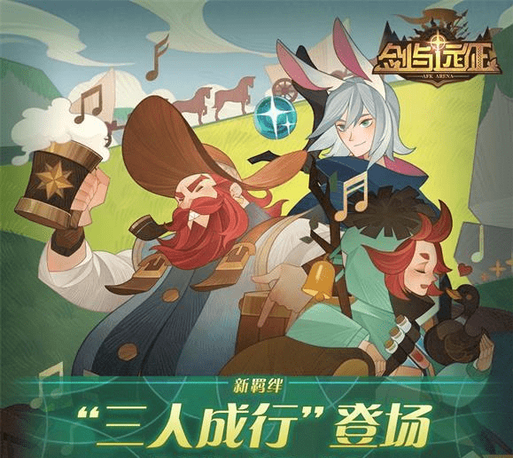 《剑与远征》三人成行羁绊效果介绍