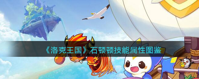 《洛克王国》石顿顿技能属性图鉴