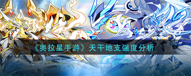 《奥拉星手游》天干地支强度分析