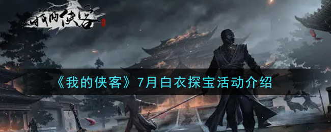 《我的侠客》7月白衣探宝活动介绍