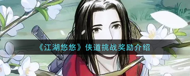 《江湖悠悠》侠道挑战奖励介绍