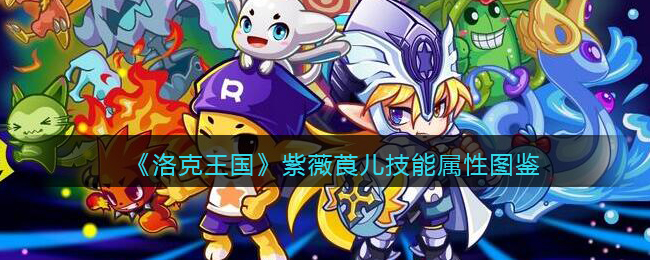 《洛克王国》紫薇莨儿技能属性图鉴