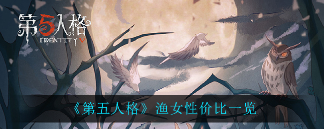 《第五人格》渔女性价比一览