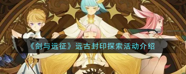 《剑与远征》远古封印探索活动介绍