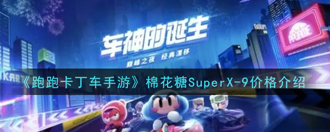 《跑跑卡丁车手游》棉花糖SuperX-9价格介绍