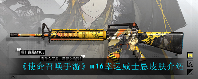 《使命召唤手游》m16幸运威士忌皮肤介绍