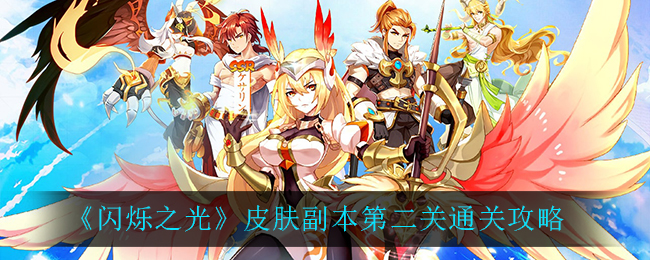 《闪烁之光》皮肤副本第二关通关攻略