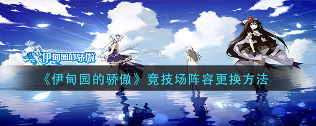 《伊甸园的骄傲》竞技场阵容更换方法