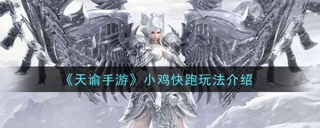 《天谕手游》小鸡快跑玩法介绍