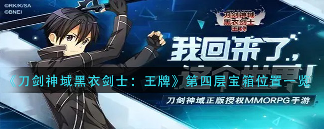 《刀剑神域黑衣剑士：王牌》第四层宝箱位置一览