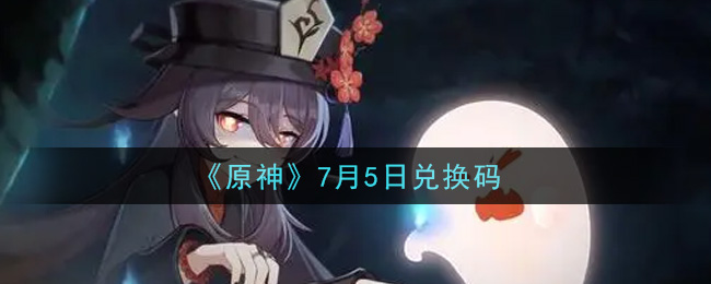 《原神》7月5日兑换码