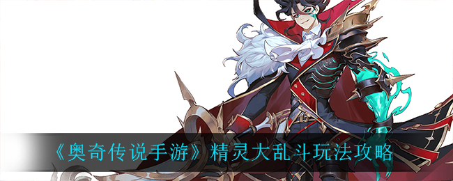 《奥奇传说手游》精灵大乱斗玩法攻略