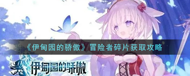 《伊甸园的骄傲》冒险者碎片获取攻略