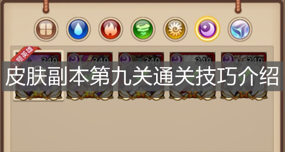 《闪烁之光》皮肤副本第九关通关技巧介绍