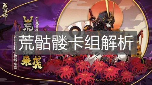 《阴阳师：百闻牌》荒骷髅卡组解析