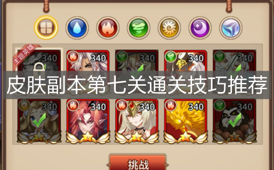 《闪烁之光》皮肤副本第七关通关技巧推荐
