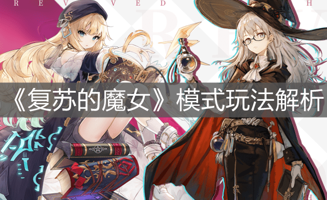 《复苏的魔女》模式玩法解析