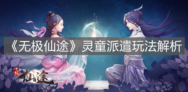 《无极仙途》灵童派遣玩法解析