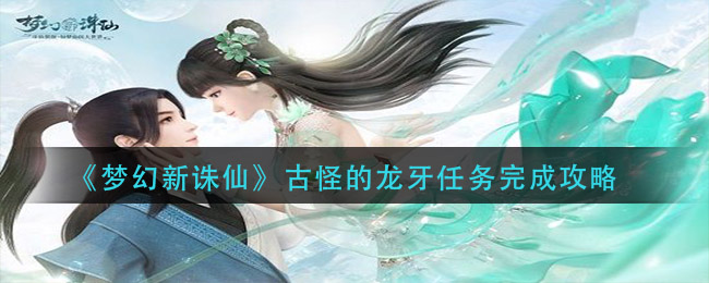 《梦幻新诛仙》古怪的龙牙任务完成方法