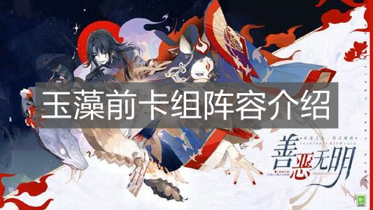 《阴阳师：百闻牌》玉藻前卡组阵容介绍