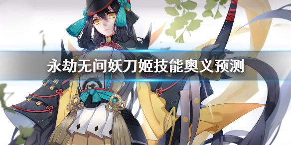 《永劫无间》妖刀姬怎么样？妖刀姬技能奥义预测