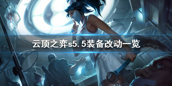 《云顶之弈》s5.5装备有什么改动？s5.5装备改动一览