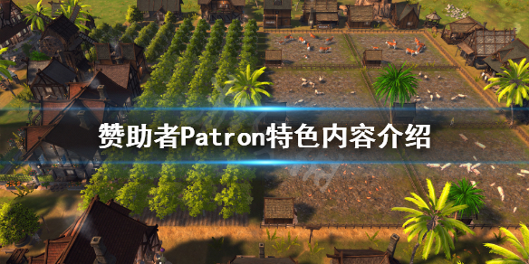 《赞助者》游戏好玩吗？Patron特色内容介绍