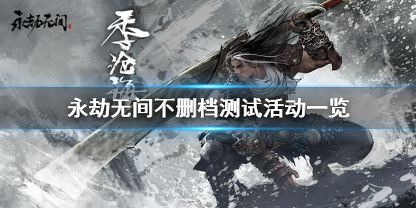 《永劫无间》不删档测试有什么活动？不删档测试活动一览