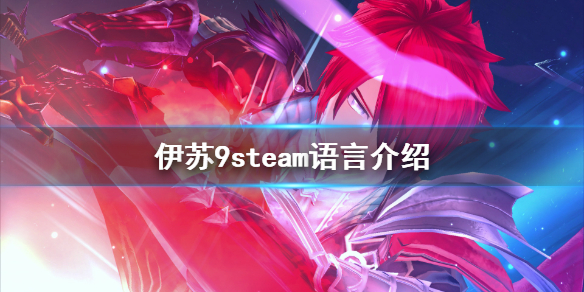 《伊苏9》steam中文有吗？游戏steam语言介绍