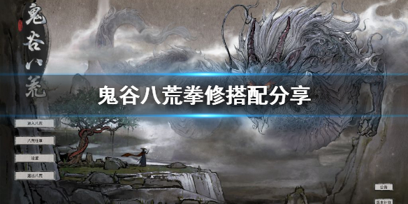 《鬼谷八荒》拳修怎么玩？拳修搭配分享