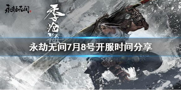 《永劫无间》7月8号几点能玩？7月8号开服时间分享