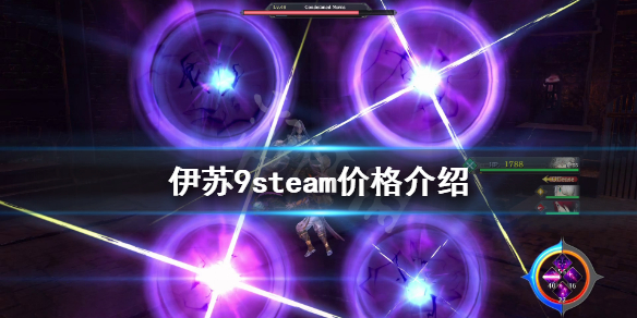 《伊苏9》steam价格介绍 steam版多少钱