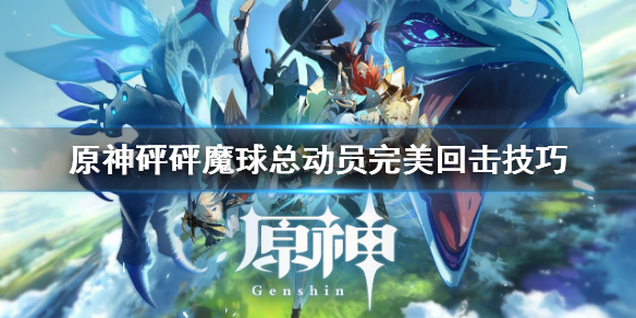 《原神》砰砰魔球总动员完美回击怎么打？砰砰魔球总动员完美回击技巧