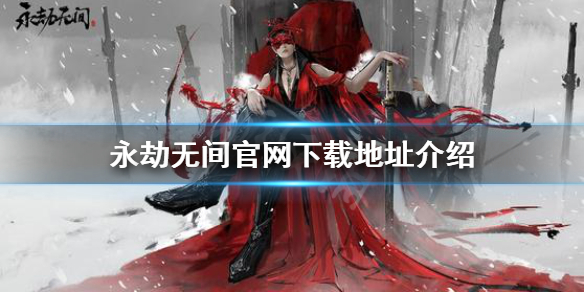 《永劫无间》官网怎么下载？官网下载地址介绍