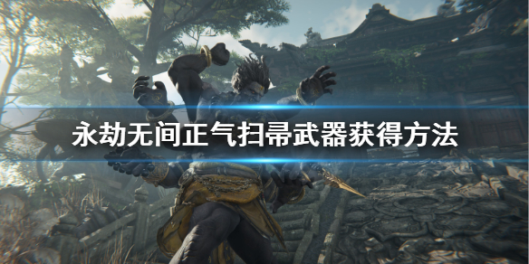 《永劫无间》正气扫帚皮肤怎么获得？正气扫帚武器获得方法