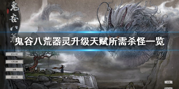 《鬼谷八荒》器灵怎么升级天赋？器灵升级天赋所需杀怪一览