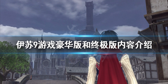 《伊苏9》买哪个版本好？游戏豪华版和终极版内容介绍