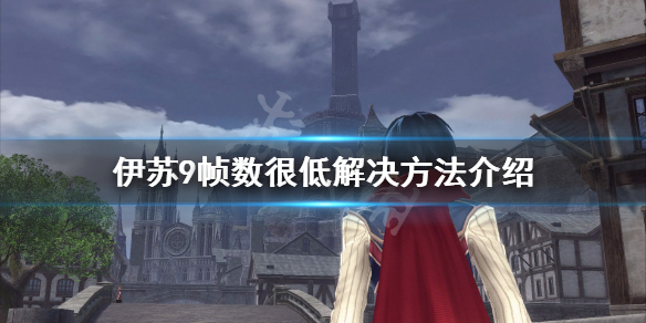 《伊苏9》帧数低怎么办？游戏帧数很低解决方法介绍